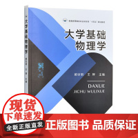 大学基础物理学 郝世明 王辉主编 9787109321083 中国农业出版社教材