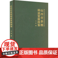 山西省黍稷种质资源图鉴 9787511672551 王纶 编 中国农业科学技术出版社