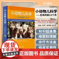 小动物儿科学 生命前的前12个月 湖北科学技术出版社 9787570642090 小动物儿科学 生命前的前12个月