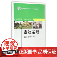 畜牧基础 张响英 张登辉主编 9787109207462