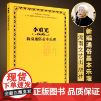 李重光新编通俗基本乐理 乐理基础知识基本乐理教程 湖南文艺出版社 李重光 著 初学者入门教程首调唱名法与基本乐理教学书籍