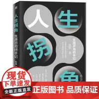 人生拐角 生涯咨询师手记 赵昂 职业生涯规划的实践应用职业规划师GCDF-T生涯教练BCC 心里咨询疏导书籍 心理咨询基