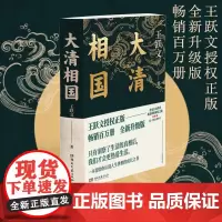 大清相国 王跃文 陈廷敬的故事理想主义励志历史小说名人传记认清人生世相的成长之书