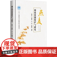燕麦种质资源保护与研究 9787511670250 张宗文 等编 中国农业科学技术出版社