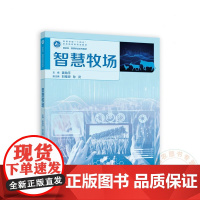 智慧牧场 9787040586183 姜勋平 高等教育出版社