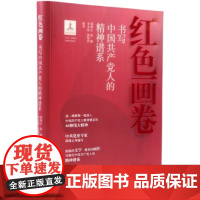 红色画卷 书写中国共产党人的精神谱系 党政通俗理论类读物 奋斗历程书籍 河北美术出版社