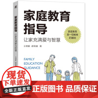 家庭教育指导:让家充满爱与智慧 王明姬 胡锦澜 机械工业出版社 正版书籍