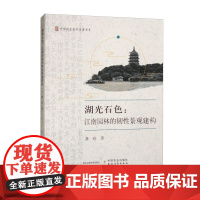 湖光石色:江南园林的韧性景观建构 龚珍著 9787109325333 中国农业出版社