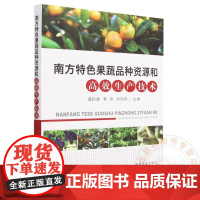 南方特色果蔬品种资源和高效生产技术 9787109307582 孟秋峰著 柑橘桃杨梅梨葡萄栽培技术 南方水果栽培种植 农