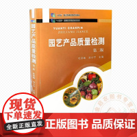 园艺产品质量检测 第二版 杜宗续 刘小宁 编 9787109235748 中国农业出版社