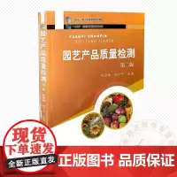 园艺产品质量检测 第二版 杜宗续 刘小宁 编 9787109235748 中国农业出版社