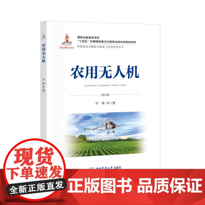 农用无人机 何勇等主编 9787565533334 智慧农业从书 中国农业大学出版社