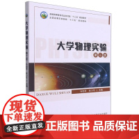 大学物理实验 第三版 9787109283237 马自军 张小平 编 中国农业出版社