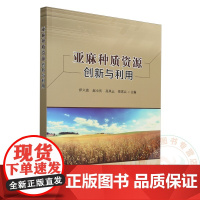 亚麻种质资源创新与利用 伊六喜 赵小庆 高凤云 贾霄云 编 9787109321175 中国农业出版社