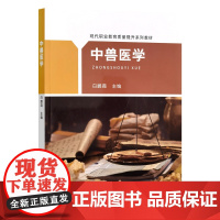 中兽医学 白鹏霞主编 9787109319608 中国农业出版社
