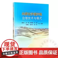 内蒙古沙漠沙地治理技术与模式 9787511668387 中国农业科学技术出版社