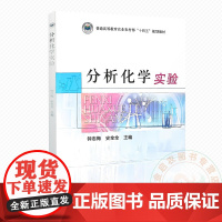 分析化学实验 钟志梅 史全全 编 9787109328150 中国农业出版社