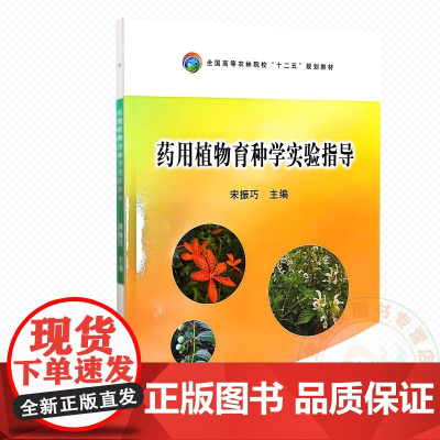 药用植物育种学习实验指导 9787109201989 宋振巧 编 中国农业出版社