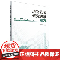 动物营养研究进展(2024) 蒋宗勇 编 9787109326712 中国农业出版社