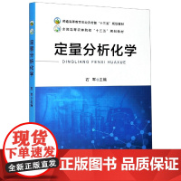 定量分析化学 石军 编 9787109250314 中国农业出版社
