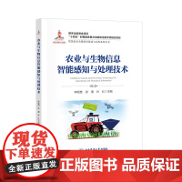 农业与生物信息智能感知与处理技术 李民赞 张漫 孙红主编 9787565533365 智慧农业丛书 中国农业大学出版社