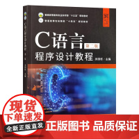 C语言程序设计教程(第二版) 吴国栋 编 9787109330153 中国农业出版社