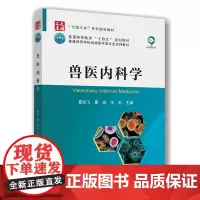 兽医内科学 夏兆飞 夏成 王志 编 9787565532221 中国农业大学出版社