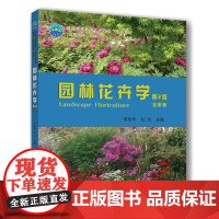 园林花卉学(全彩版)(第二 2版) 李永华 杜方 编 9787565532818 中国农业大学出版社