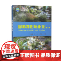 园林制图与识图(第2版) 朱春艳 张云 叶顶英 编 9787565532801 中国农业大学出版社