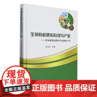 生物有机肥料科技与产业--论生物有机肥料产业黄金十年(精) 梁华东 编 9787109319998 中国农业出版社