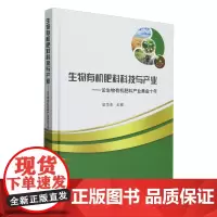 生物有机肥料科技与产业--论生物有机肥料产业黄金十年(精) 梁华东 编 9787109319998 中国农业出版社