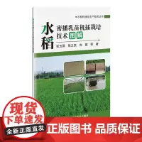 水稻密播乳苗机插栽培技术图解 张玉屏 张义凯 向镜 编 9787511669285 中国农业科学技术出版社