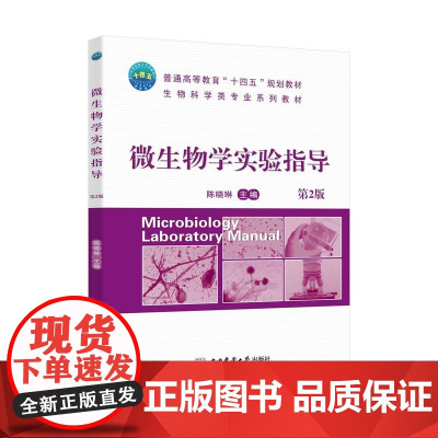 微生物学实验指导 第2版 陈晓琳主编 9787565532719 中国农业大学出版社教材