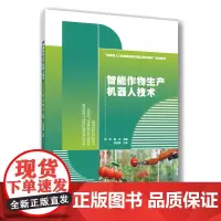 智能作物生产机器人技术 张华 陈丰主编 9787565532429 中国农业大学出版社教材