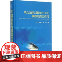 氧化油脂对草鱼生长和健康的损伤作用 叶元土等主编9787511621702