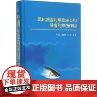 氧化油脂对草鱼生长和健康的损伤作用 叶元土等主编9787511621702
