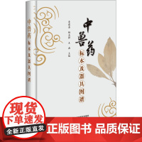 中兽药标本及器具图谱 李建喜 杨志强 王磊 编 9787511670052 中国农业科学技术出版社