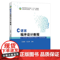 C语言程序设计教程 王联国 刘立群 编 9787109250437 /全国高等农林院校“十三五”规划教材 中国