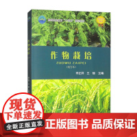 作物栽培 南方本 李正祥 王丽主编 9787565532665 中国农业大学出版社教材 南方作物栽培技术