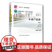 不动产估价 第3三版 朱道林主编 9787565530227 中国农业大学出版社教材