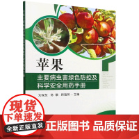苹果主要病虫害绿色防控及科学安全用药手册 刘保友 陈敏 顾海燕 编 9787109324930 中国农业出版社