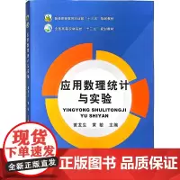 应用数理统计与实验 黄龙生,黄敏 编 中国农业出版社9787109236882