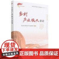 乡村产业振兴总论 陈建光 编 中国农业出版社9787109275102