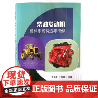 柴油发动机机械系统构造与维修 刘凤波,于丽颖 编 中国农业出版社9787109313408