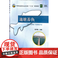 池塘养鱼/中等职业教育农业部规划教材 权可艳 编 中国农业出版社9787109190627