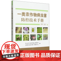 一类农作物病虫害防控技术手册 第二版 农业农村部种植业管理司,全国农业技术推广服务中心 编 中国农业出版社9787109