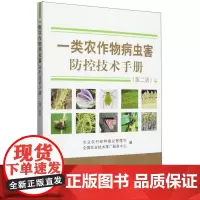 一类农作物病虫害防控技术手册 第二版 农业农村部种植业管理司,全国农业技术推广服务中心 编 中国农业出版社9787109