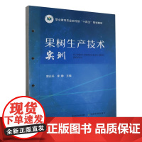 果树生产技术实训 职业教育农业农村部十四五规划教材 郭正兵 李静主编 中国农业出版社活页教材9787109308152