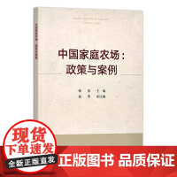 中国家庭农场:政策与案例 韩俊,赵阳 编 中国农业出版社9787109249769