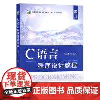 C语言程序设计教程 刘必雄主编 9787109290372 中国农业出版社普通高等教育农业农村部十四五规划教材